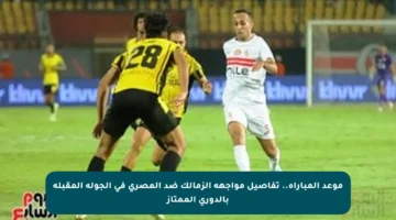 موعد المباراة.. تفاصيل مواجهة الزمالك ضد المصري في الجولة المقبلة بالدوري الممتاز